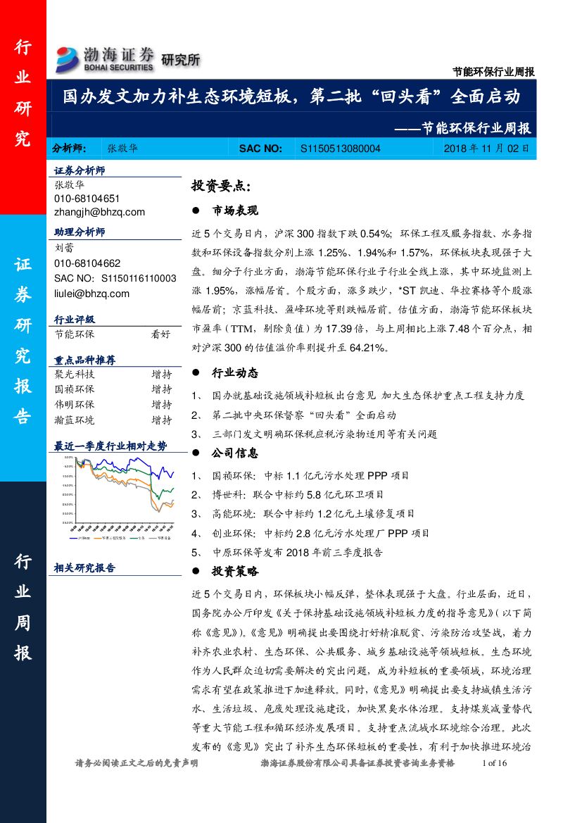 渤海证券：节能环保行业周报：国办发文加力补生态环境短板，第二批“回头看”全面启动