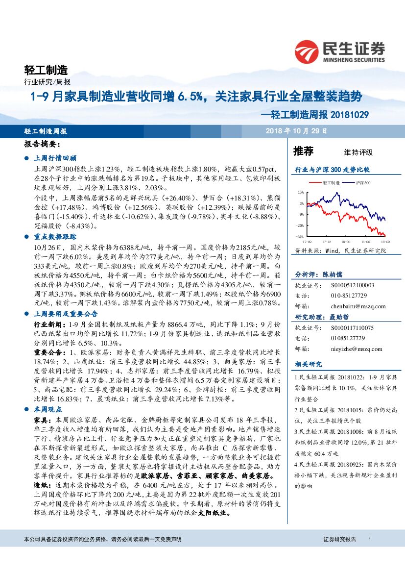 民生证券：轻工制造周报：1-9月家具制造业营收同增6.5%，关注家具行业全屋整装趋势