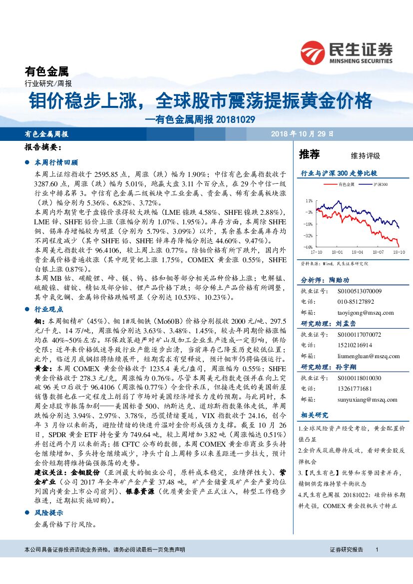 民生证券：有色金属周报：钼价稳步上涨，全球股市震荡提振黄金价格