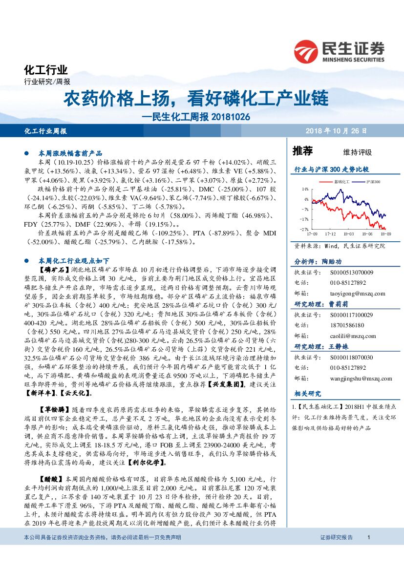 民生证券：民生化工周报：农药价格上扬，看好磷化工产业链