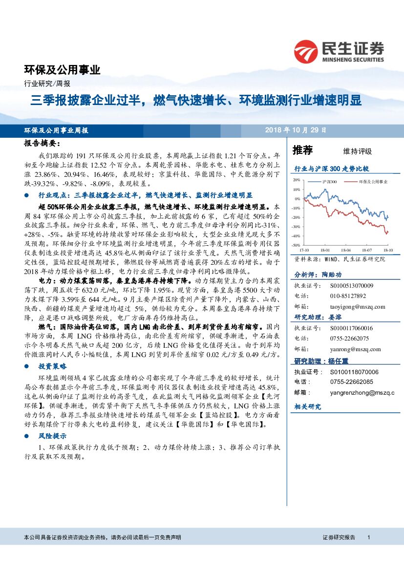民生证券：环保及公用事业行业周报：三季报披露企业过半，燃气快速增长、环境监测行业增速明显