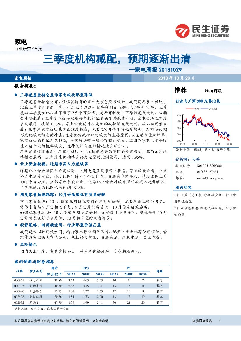 民生证券：家电周报：三季度机构减配，预期逐渐出清