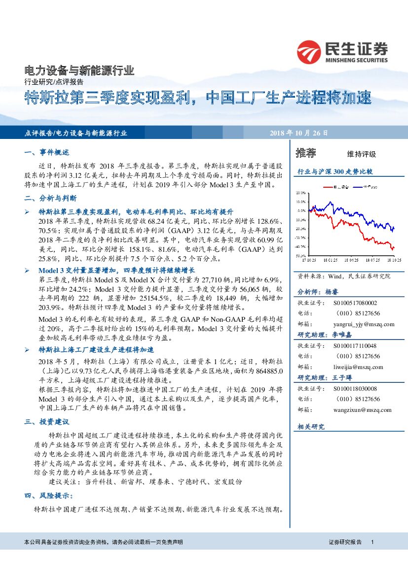 民生证券：电力设备与新能源行业：特斯拉第三季度实现盈利，中国工厂生产进程将加速