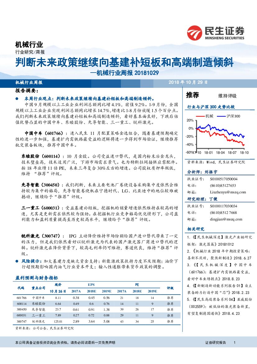 民生证券：机械行业周报：判断未来政策继续向基建补短板和高端制造倾斜