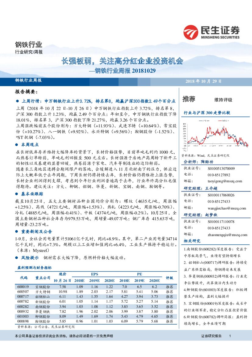 民生证券：钢铁行业周报：长强板弱，关注高分红企业投资机会