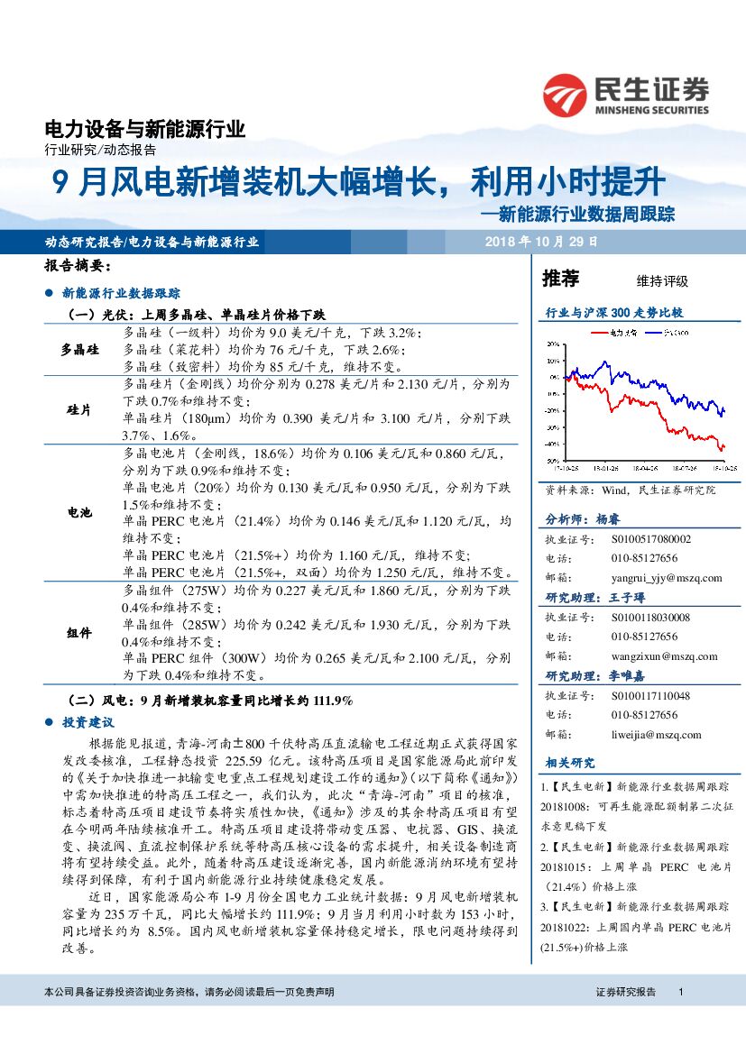 民生证券：新能源行业数据周跟踪：9月风电新增装机大幅增长，利用小时提升