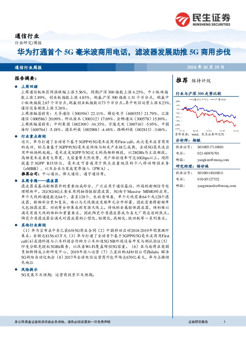 民生证券：通信行业周报：华为打通首个5G毫米波商用电话，滤波器发展助推5G商用步伐