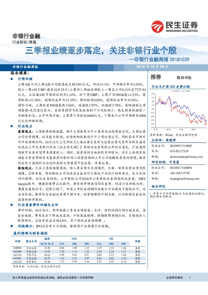 民生证券：非银行金融周报：三季报业绩逐步落定，关注非银行业个股