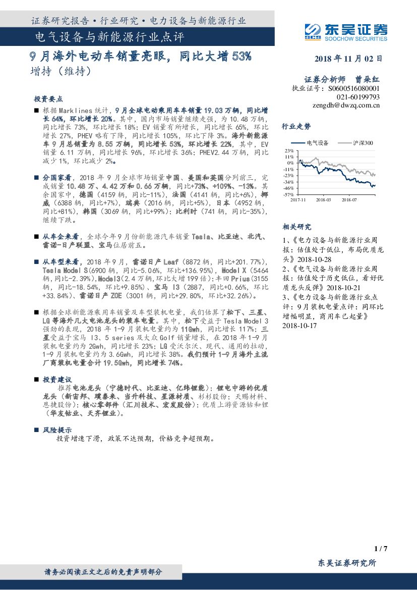 东吴证券：电气设备与新能源行业点评：9月海外电动车销量亮眼，同比大增53%