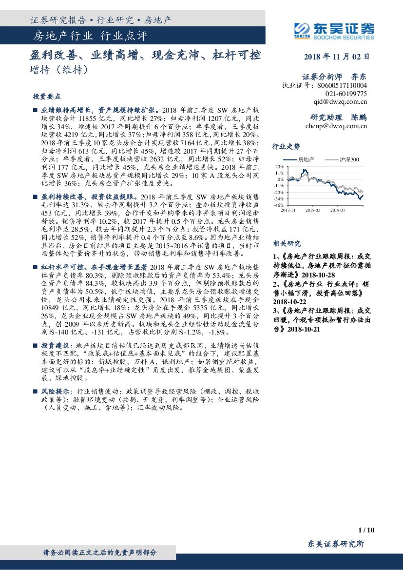 东吴证券：房地产行业点评：盈利改善、业绩高增、现金充沛、杠杆可控