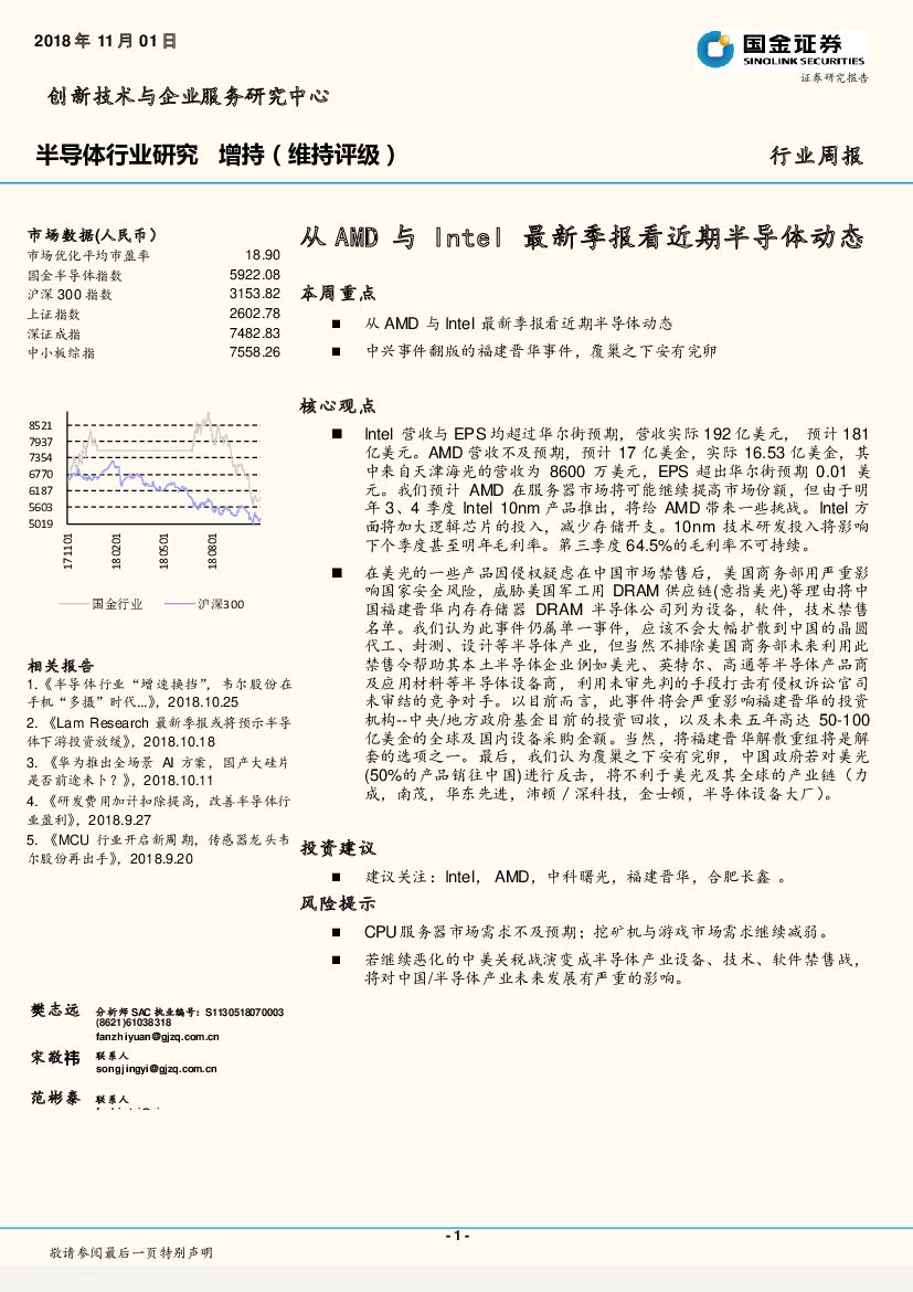 国金证券：半导体行业研究周报：从AMD与Intel最新季报看近期半导体动态