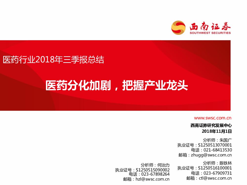 西南证券：医药行业2018年三季报总结：医药分化加剧，把握产业龙头