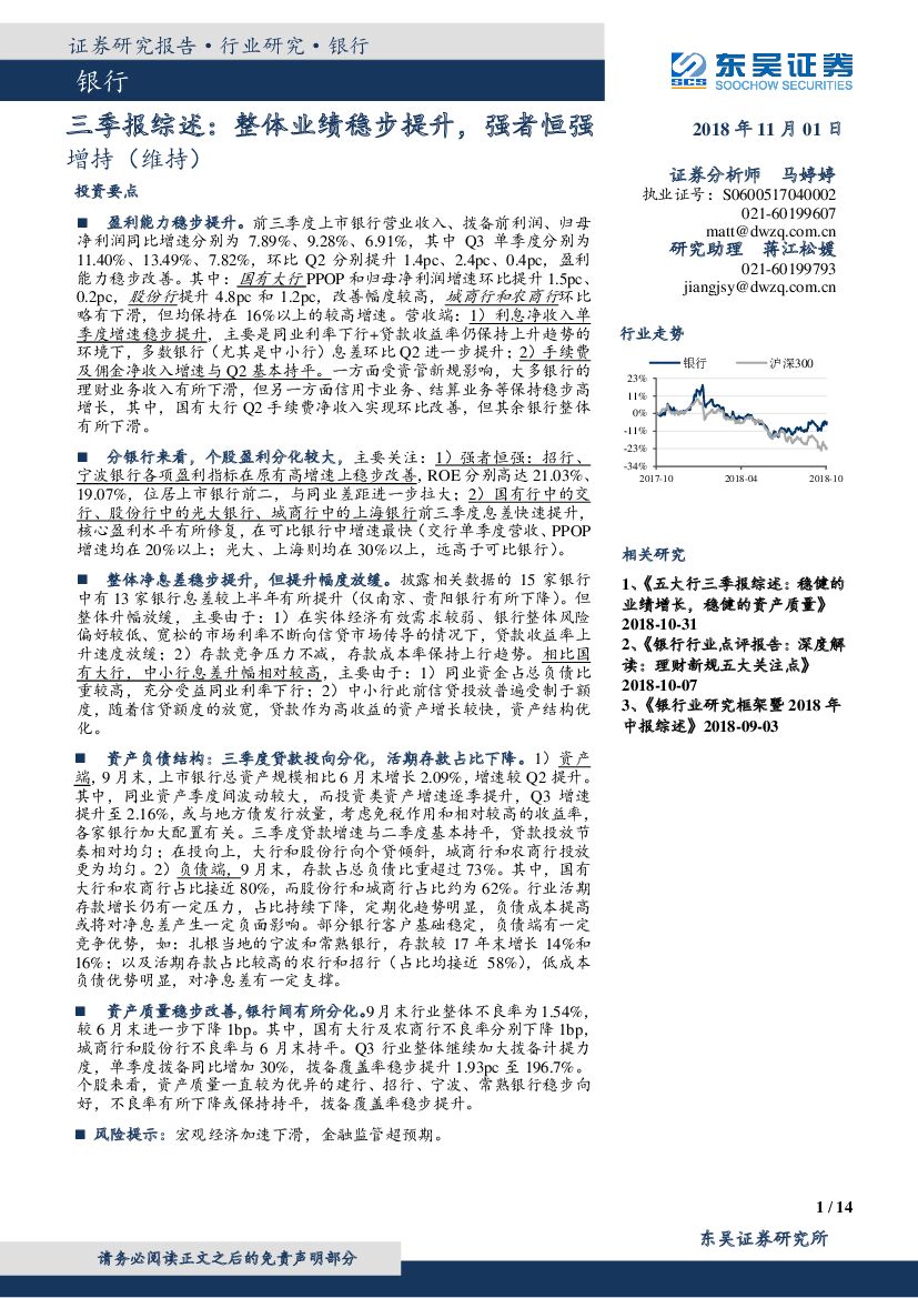 东吴证券：银行三季报综述： 整体业绩稳步提升，强者恒强