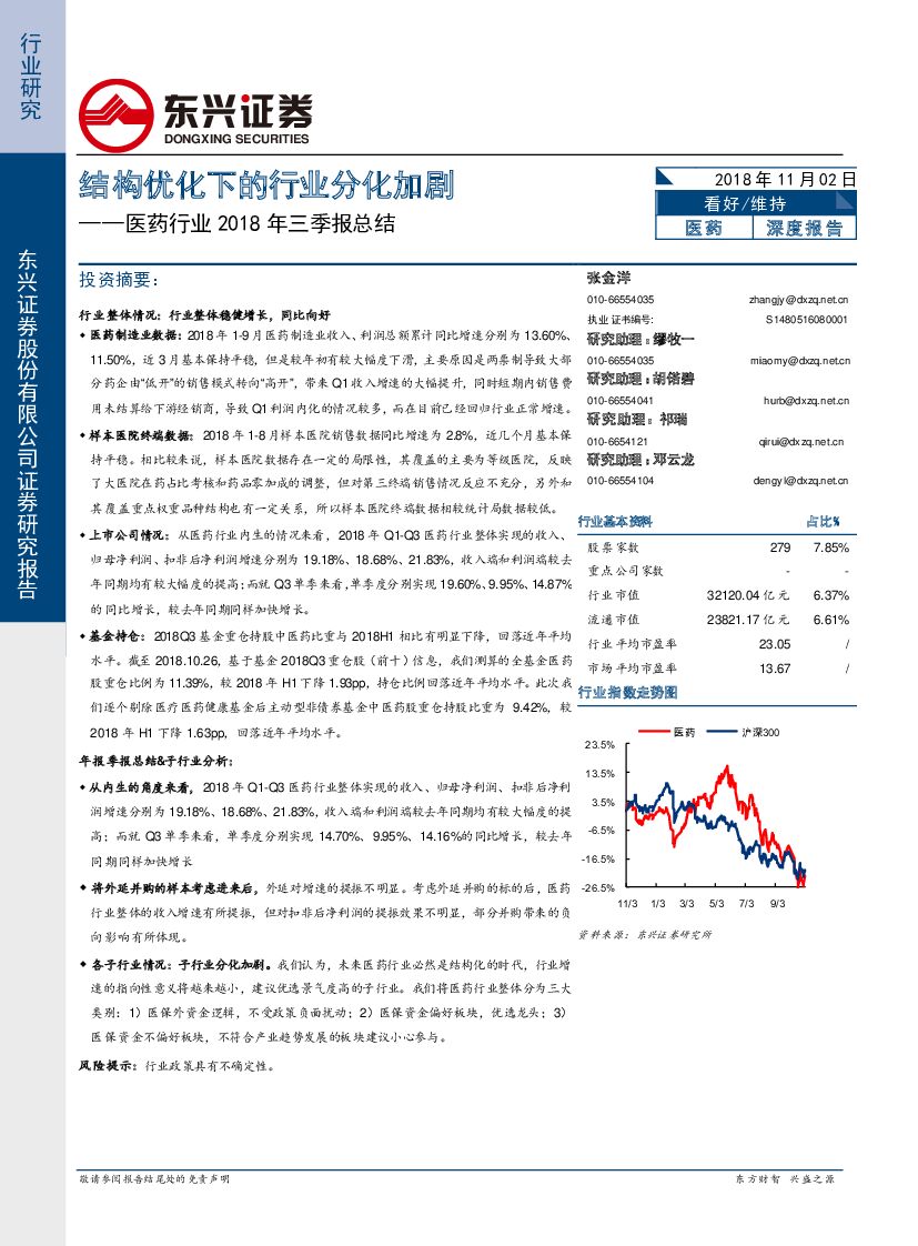 东兴证券：医药行业2018年三季报总结：结构优化下的行业分化加剧