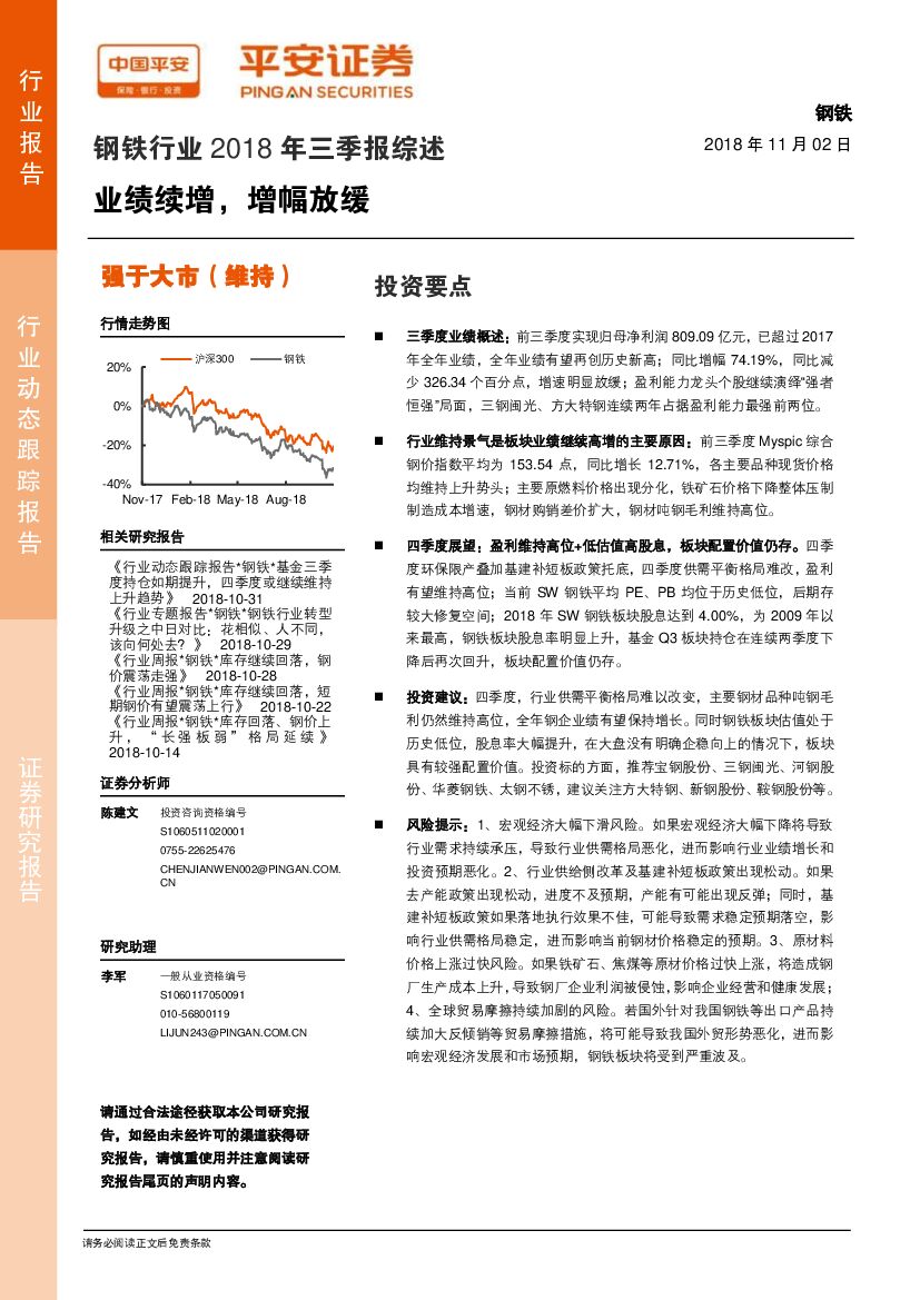 平安证券：钢铁行业2018年三季报综述：业绩续增，增幅放缓