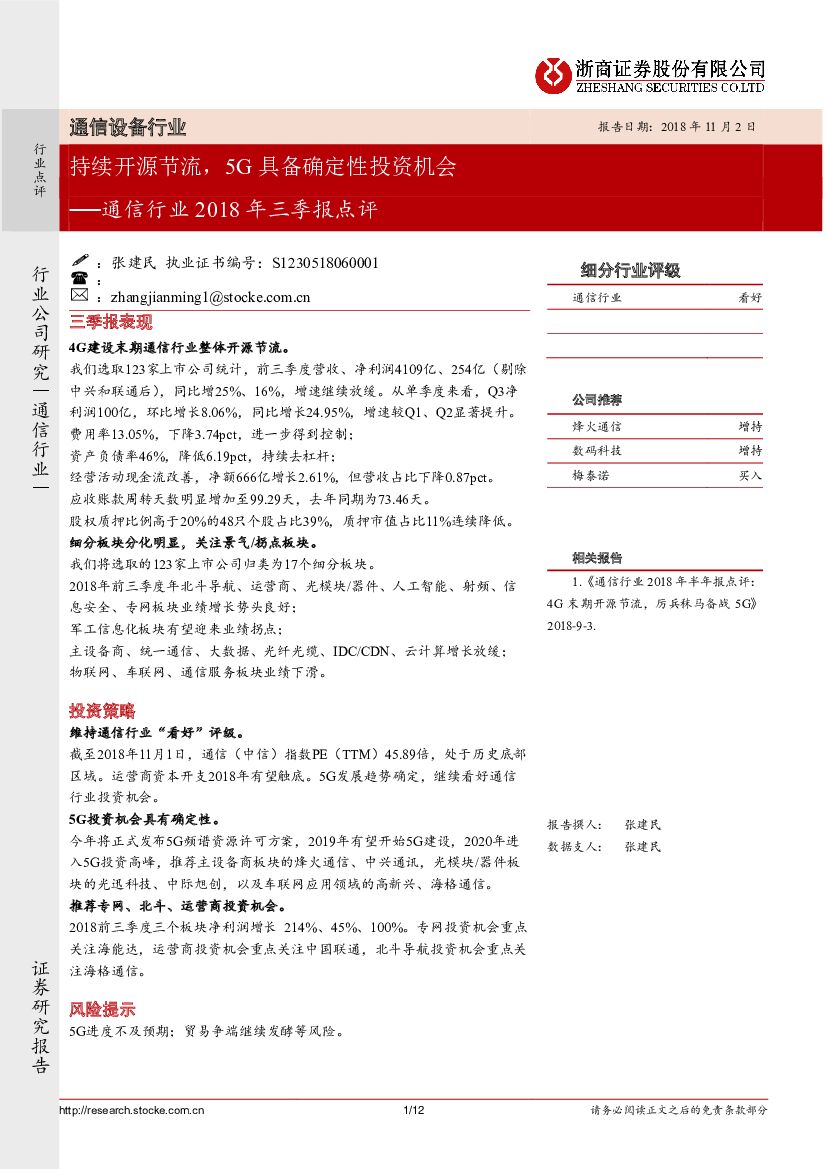 浙商证券：通信行业2018年三季报点评：持续开源节流，5G具备确定性投资机会