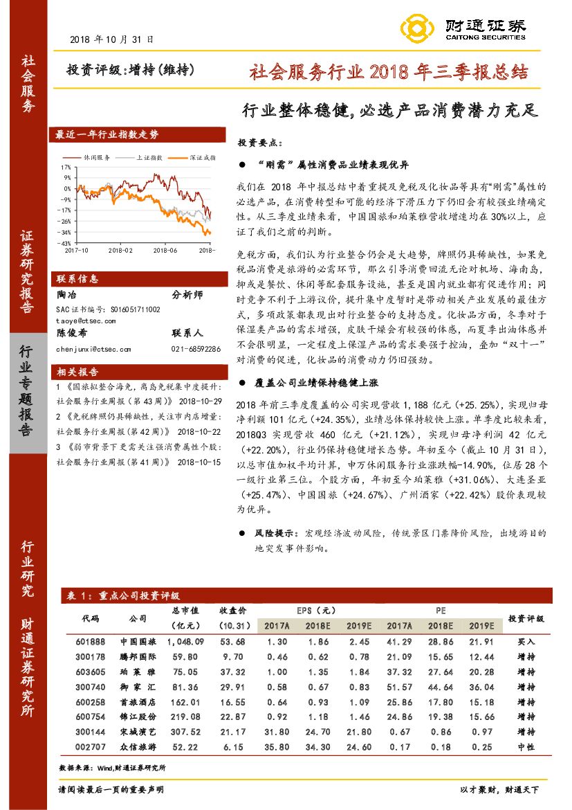 财通证券：社会服务行业2018年三季报总结：行业整体稳健，必选产品消费潜力充足