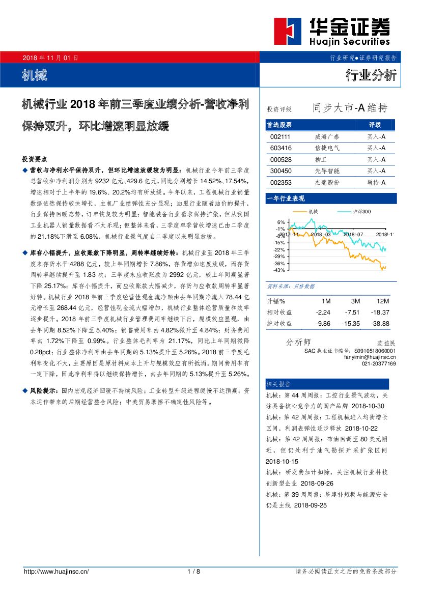 华金证券：机械行业2018年前三季度业绩分析：营收净利保持双升，环比增速明显放缓