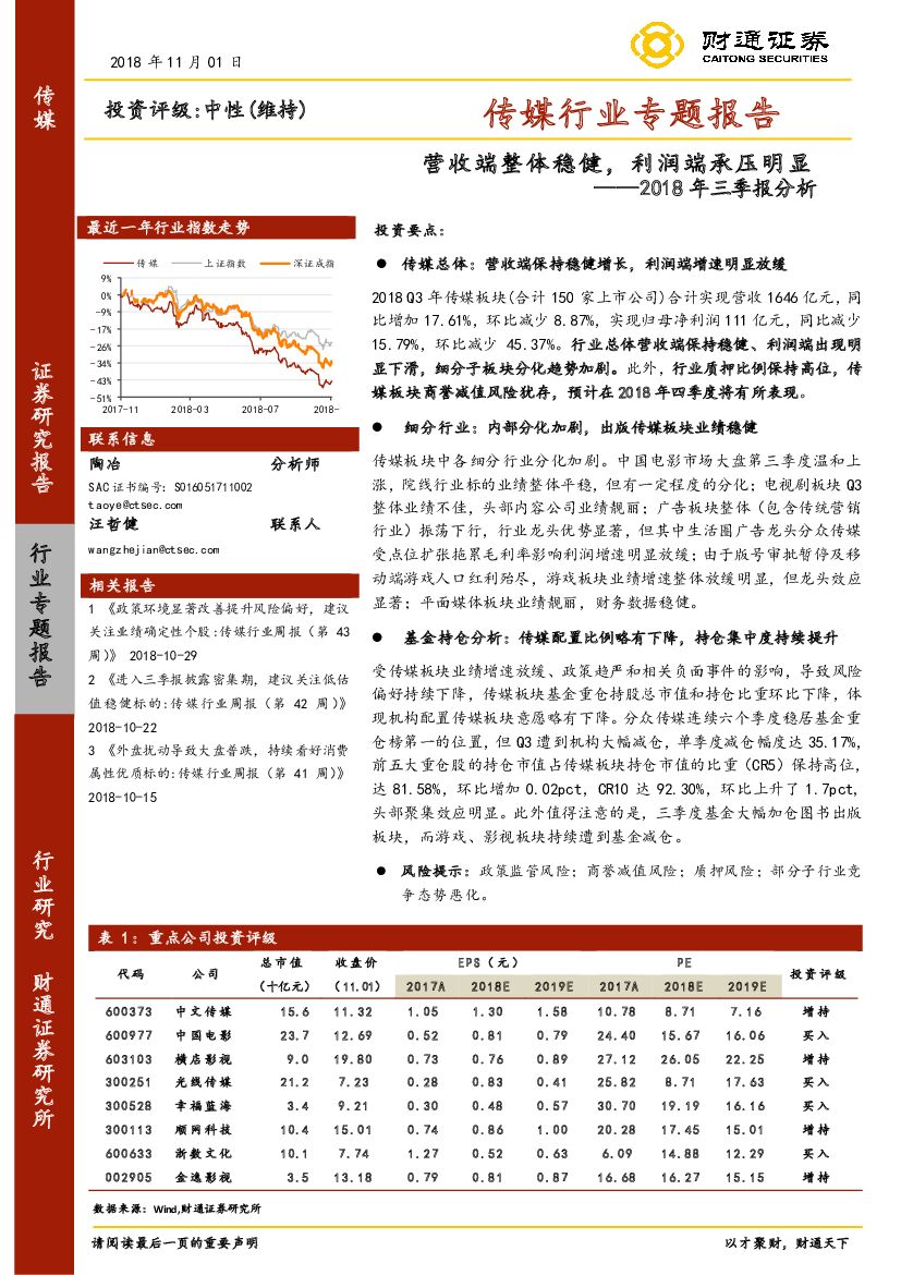财通证券：传媒行业专题报告：2018年三季报分析-营收端整体稳健，利润端承压明显