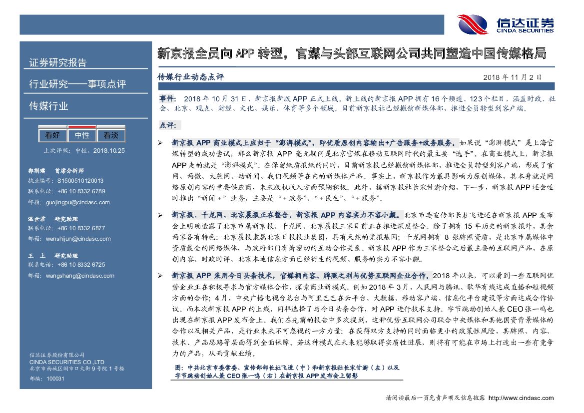 信达证券：传媒行业事项点评：新京报全员向APP转型，官媒与头部互联网公司共同塑造中国传媒格局