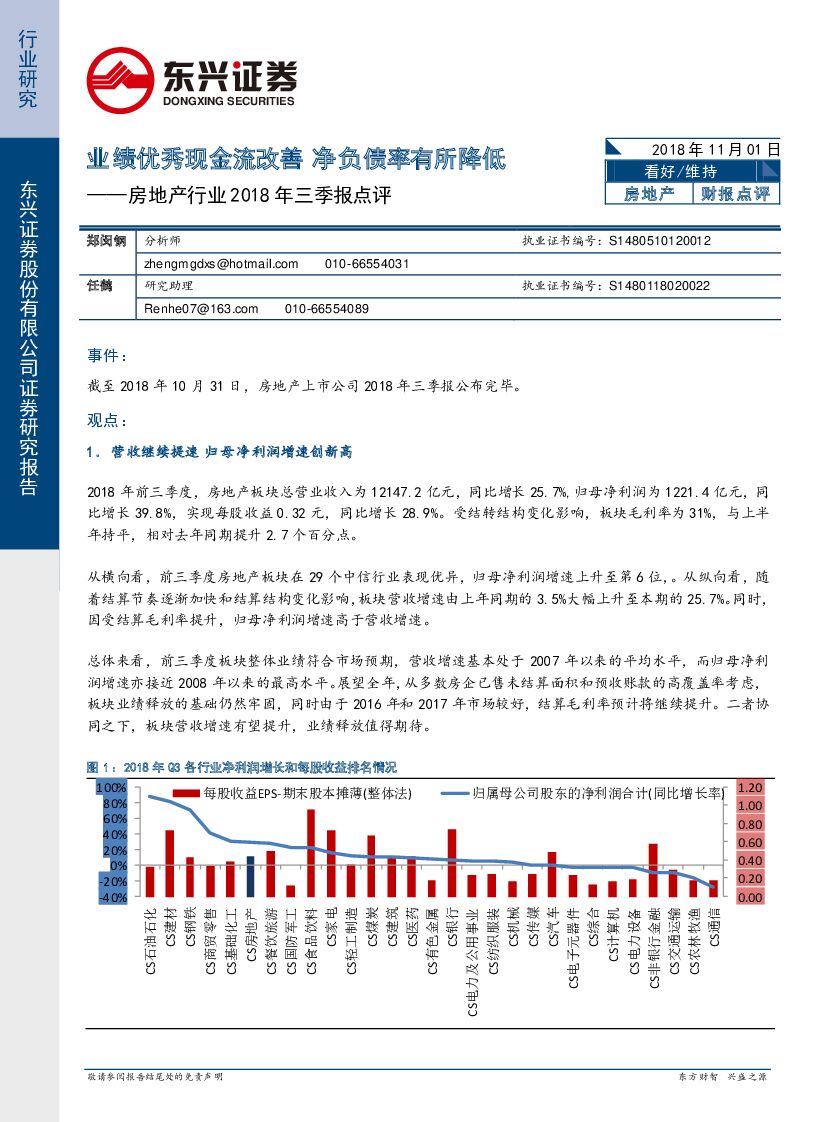 东兴证券：房地产行业2018年三季报点评：业绩优秀现金流改善 净负债率有所降低