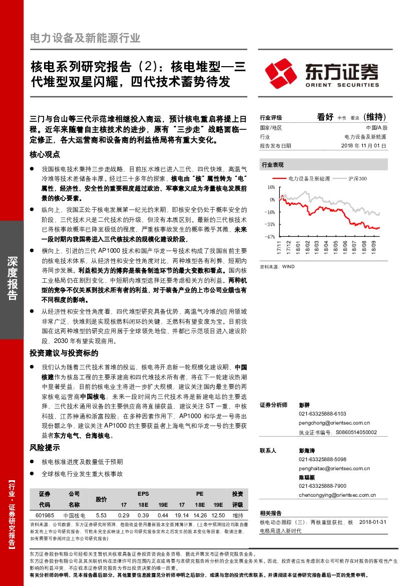 东方证券：电力设备及新能源行业：核电系列研究报告（2）：核电堆型—三代堆型双星闪耀，四代技术蓄势待发