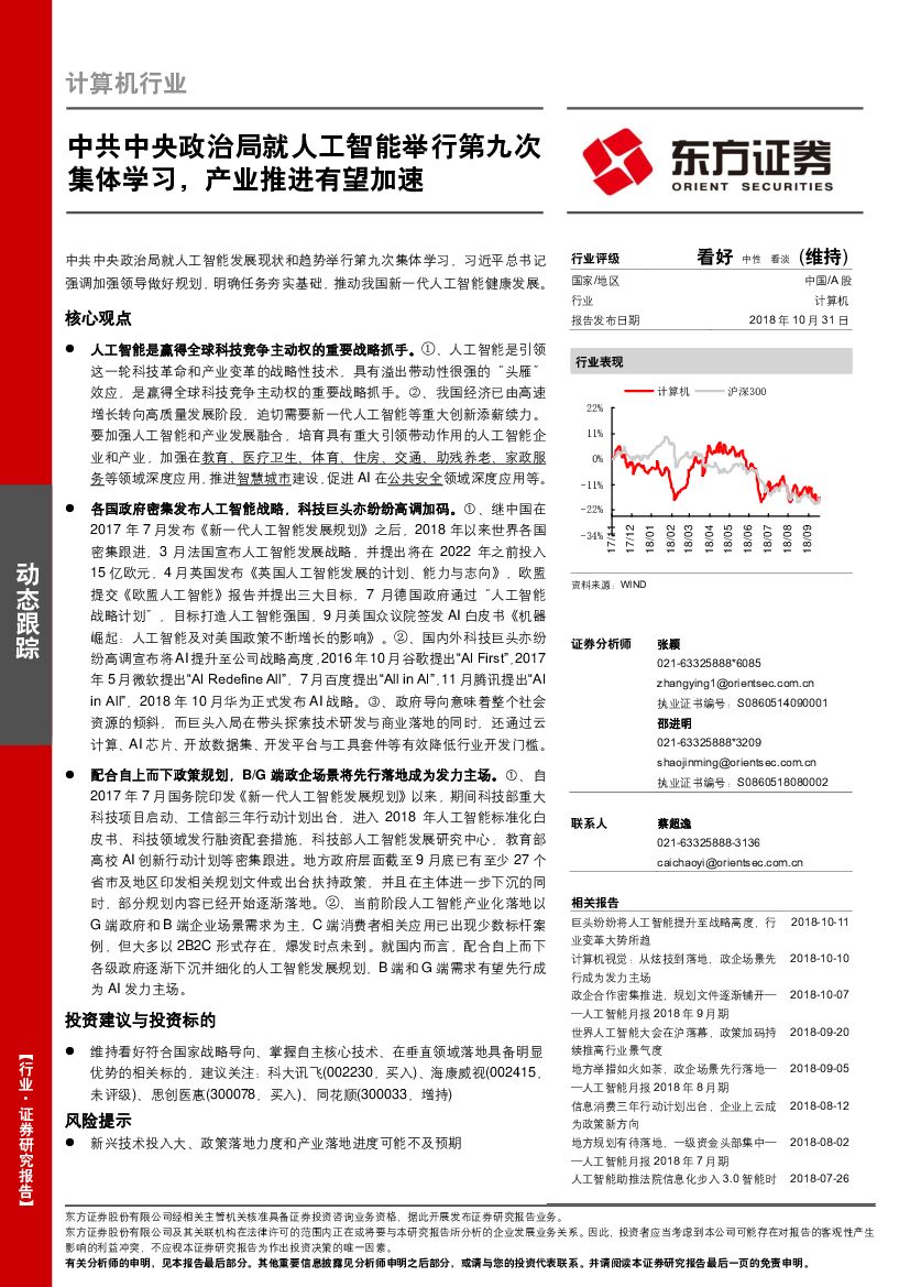 东方证券：计算机行业动态跟踪：中共中央政治局就<em>人工智能</em>举行第九次集体学习，产业推进有望加速 海报