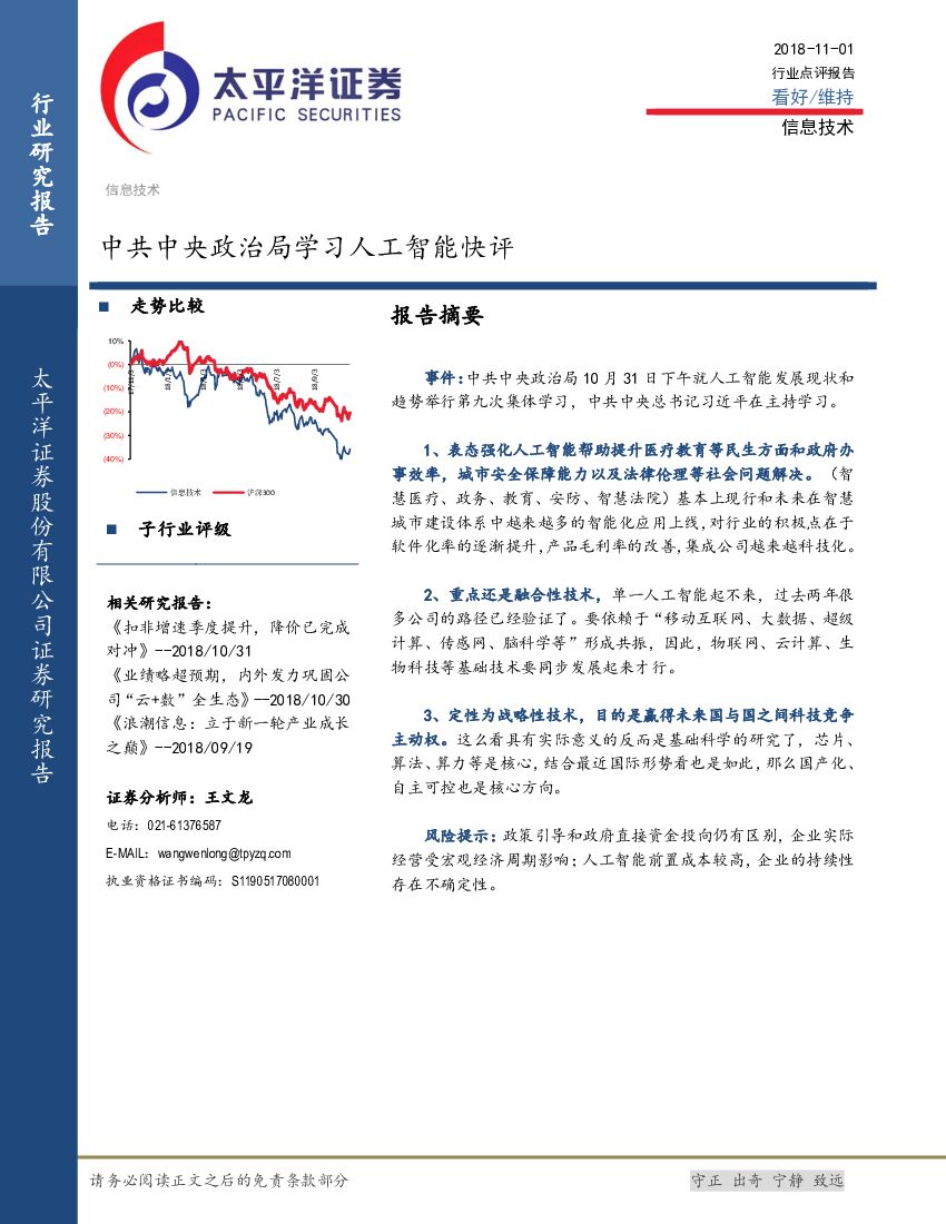 太平洋证券：信息技术：中共中央政治局学习<em>人工智能</em>快评 海报