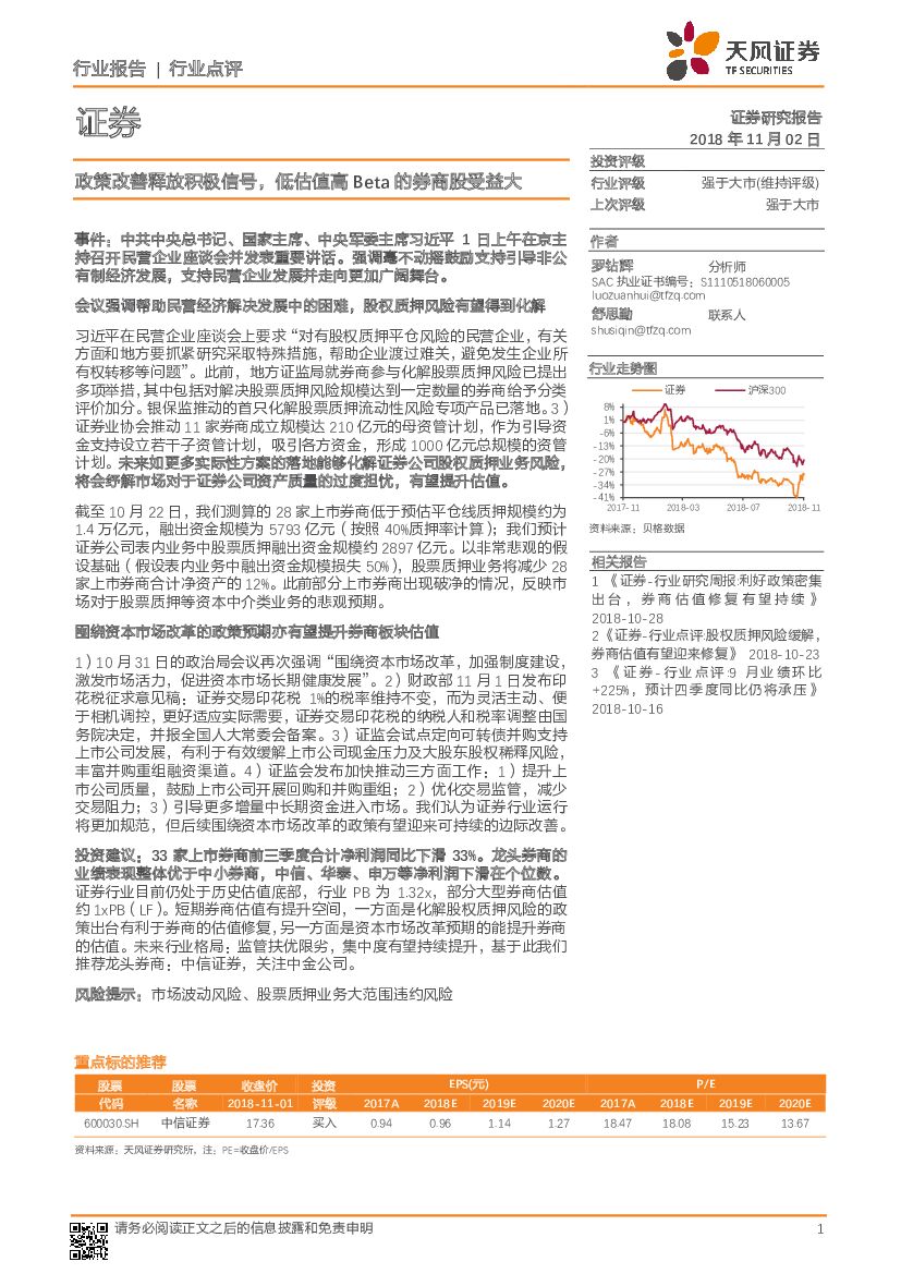 天风证券：证券行业点评：政策改善释放积极信号，低估值高Beta的券商股受益大