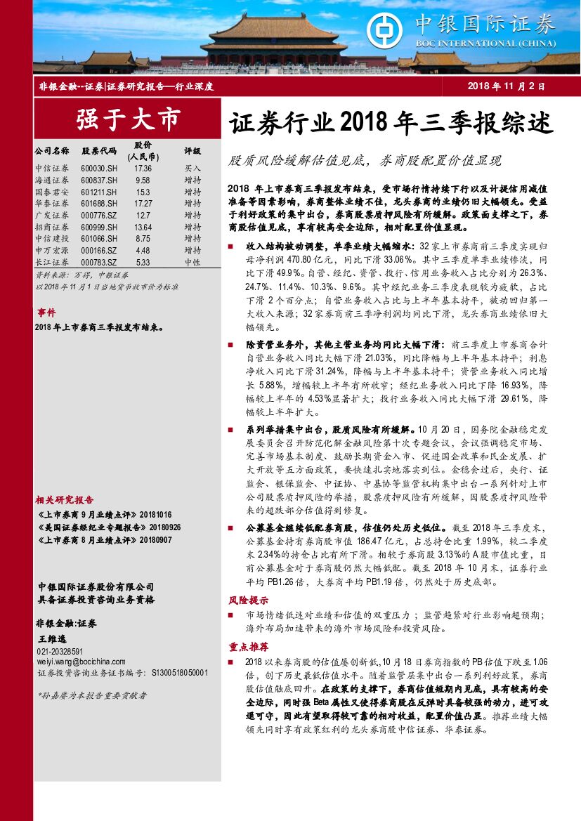 中银国际：证券行业2018年三季报综述：股质风险缓解估值见底，券商股配置价值显现
