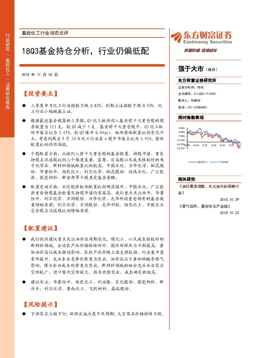 东方财富证券：基础化工行业动态点评：18Q3基金持仓分析，行业仍偏低配