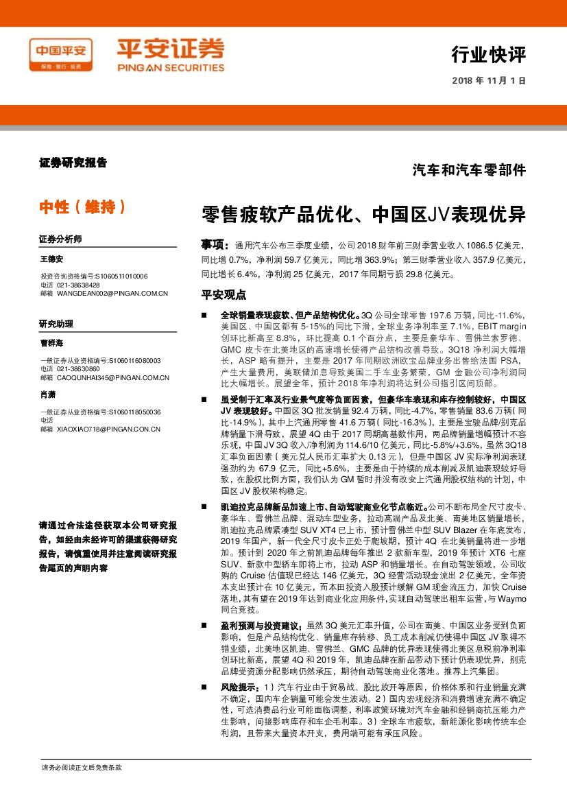 平安证券：汽车和汽车零部件行业快评：零售疲软产品优化、中国区JV表现优异
