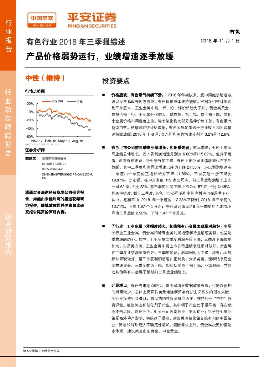 平安证券：有色行业2018年三季报综述：产品价格弱势运行，业绩增速逐季放缓