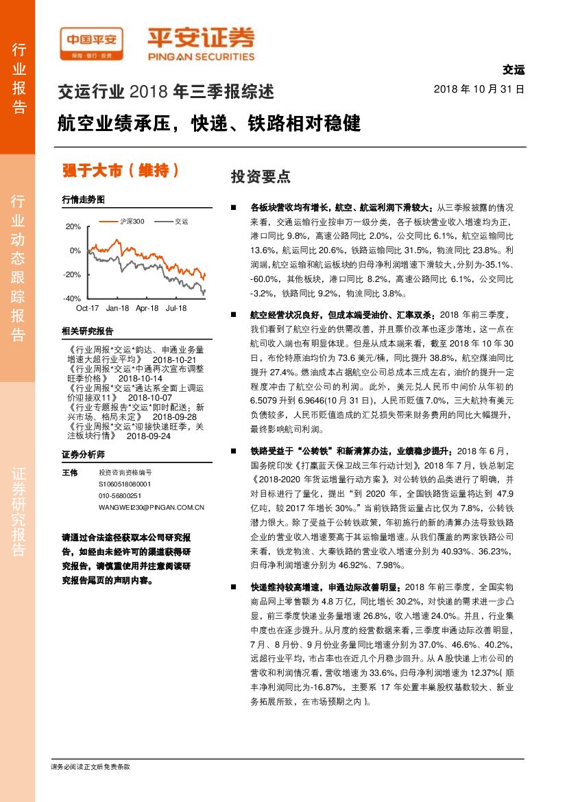 平安证券：交运行业2018年三季报综述:航空业绩承压 快递、铁路相对稳健