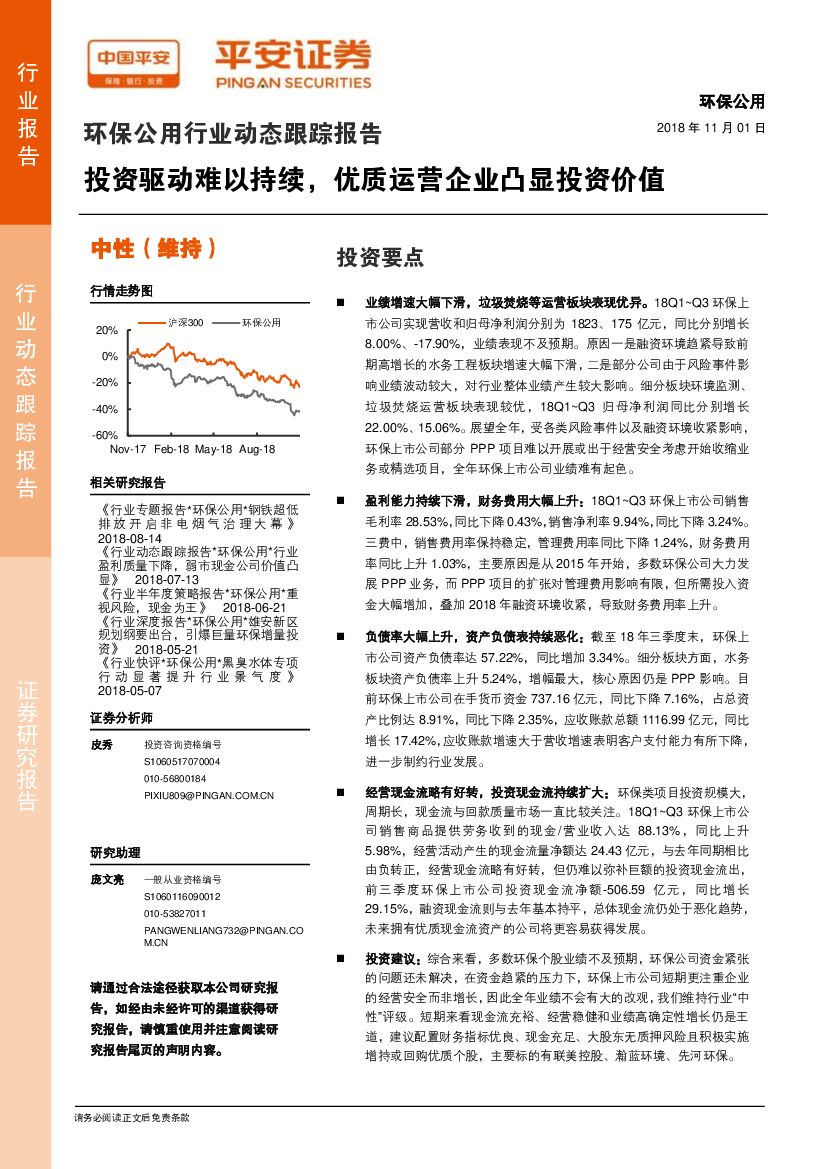 平安证券：环保公用行业动态跟踪报告：投资驱动难以持续，优质运营企业凸显投资价值