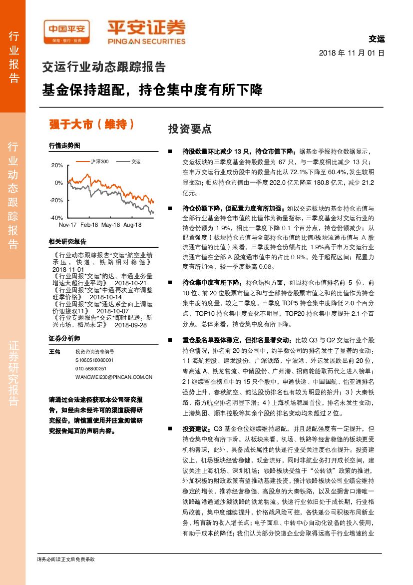 平安证券：交运行业动态跟踪报告：基金保持超配，持仓集中度有所下降