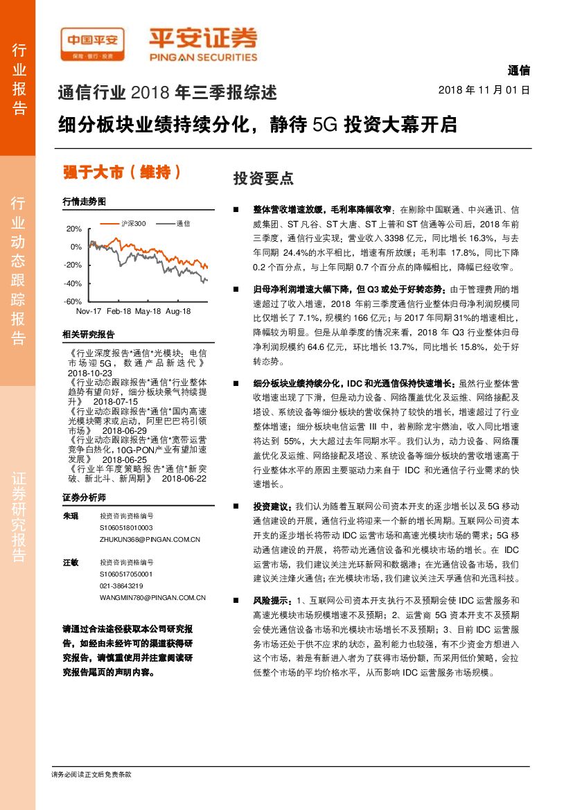 平安证券：通信行业2018年三季报综述：细分板块业绩持续分化，静待5G投资大幕开启