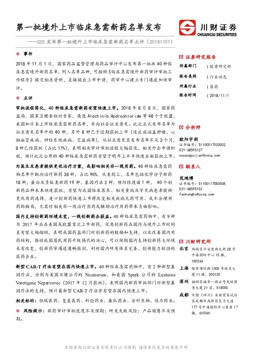 川财证券：CDE发布第一批境外上市临床急需新药名单点评：第一批境外上市临床急需新药名单发布