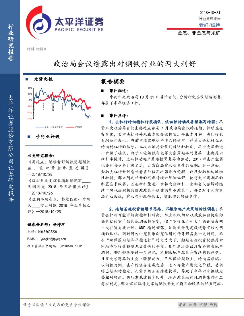 太平洋证券：金属、非金属与采矿：政治局会议透露出对钢铁行业的两大利好