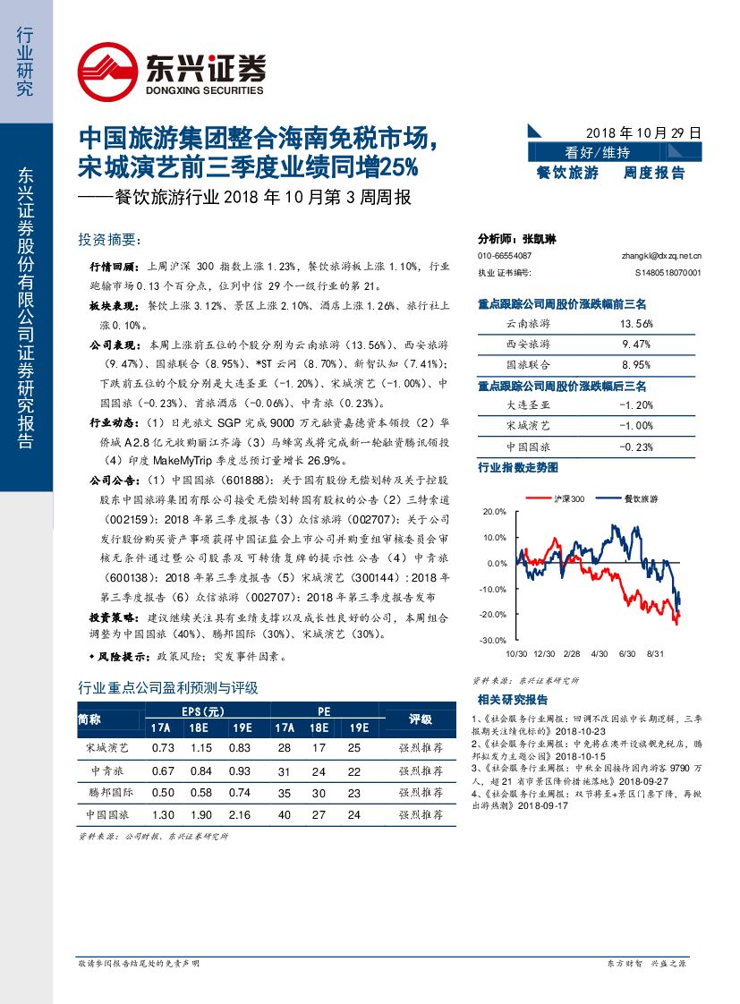 东兴证券：餐饮旅游行业2018年10月第3周周报：中国旅游集团整合海南免税市场，宋城演艺前三季度业绩同增25%