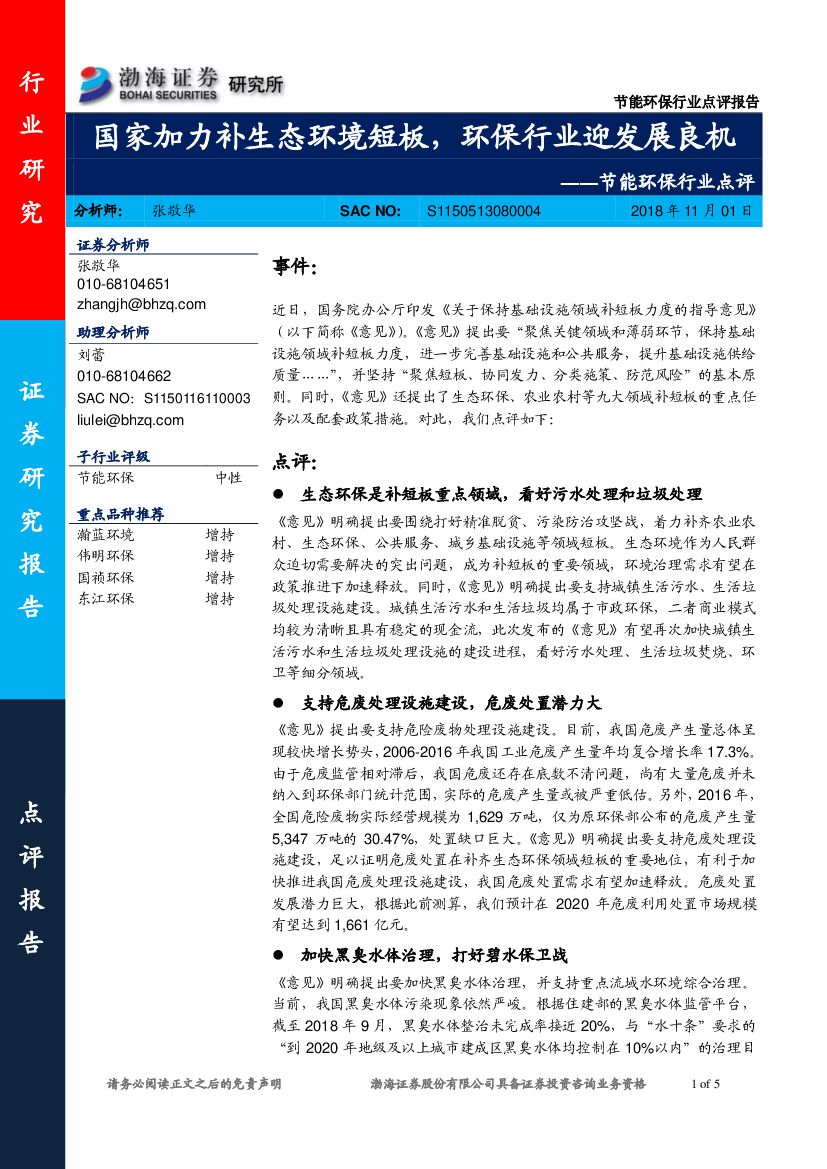 渤海证券：节能环保行业点评：国家加力补生态环境短板，环保行业迎发展良机