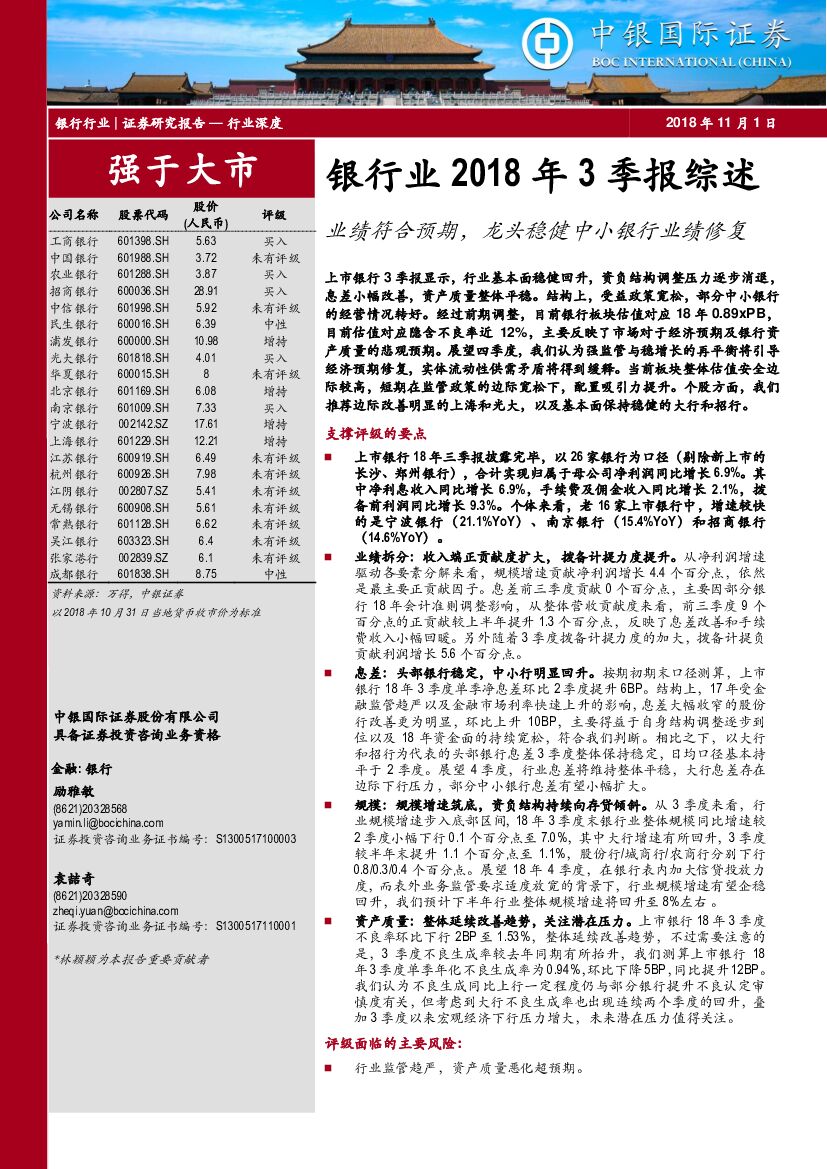 中银国际：银行业2018年3季报综述：业绩符合预期，龙头稳健中小银行业绩修复