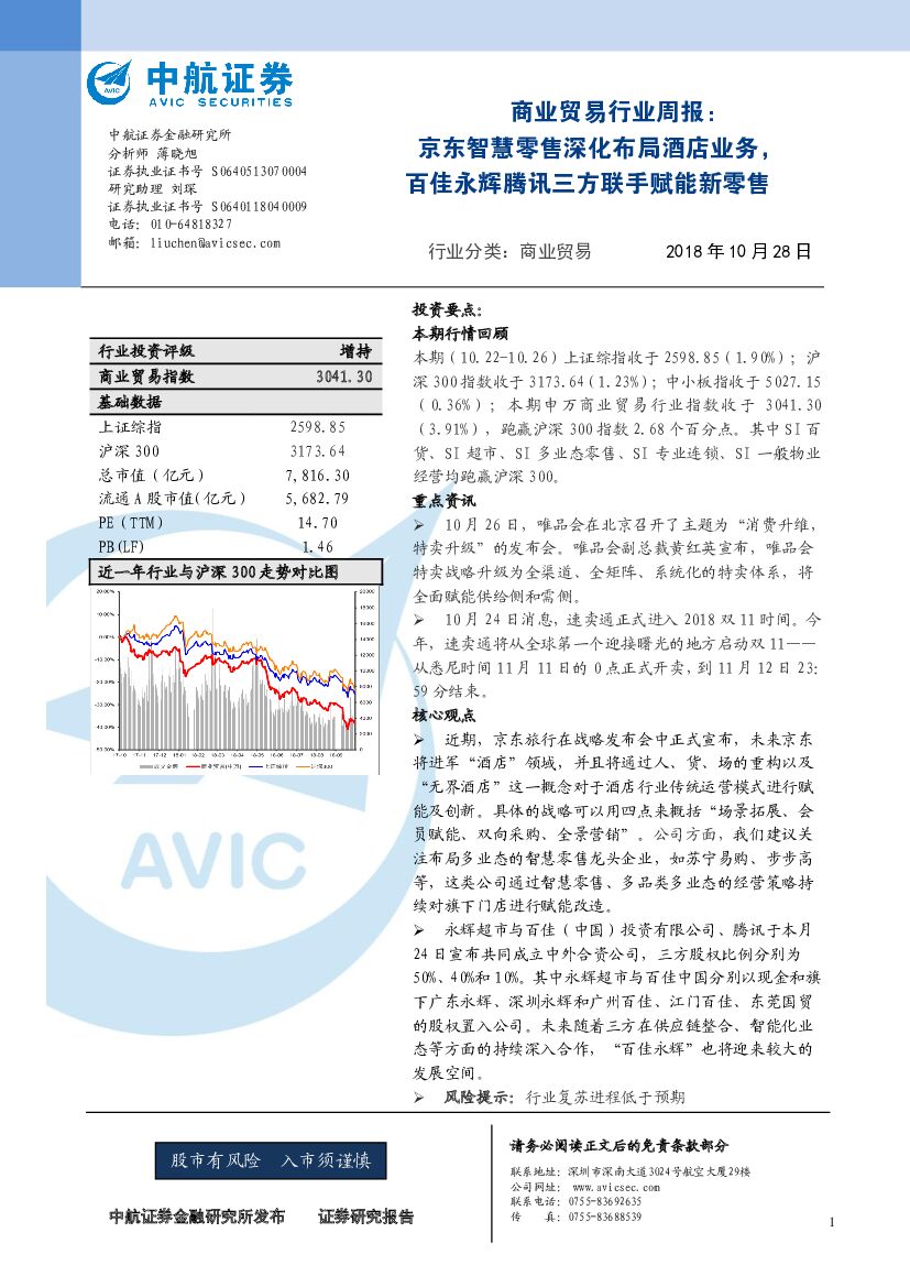 中航证券：商业贸易行业周报：京东智慧零售深化布局酒店业务，百佳永辉腾讯三方联手赋能新零售