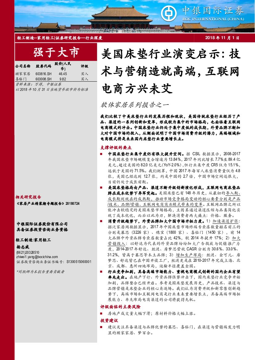 中银国际：软体家居系列报告之一：美国床垫行业演变启示：技术与营销造就高端，互联网电商方兴未艾