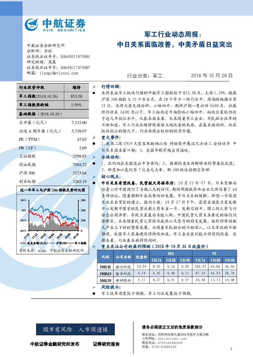 中航证券：军工行业动态周报：中日关系面临改善，中美矛盾日益突出