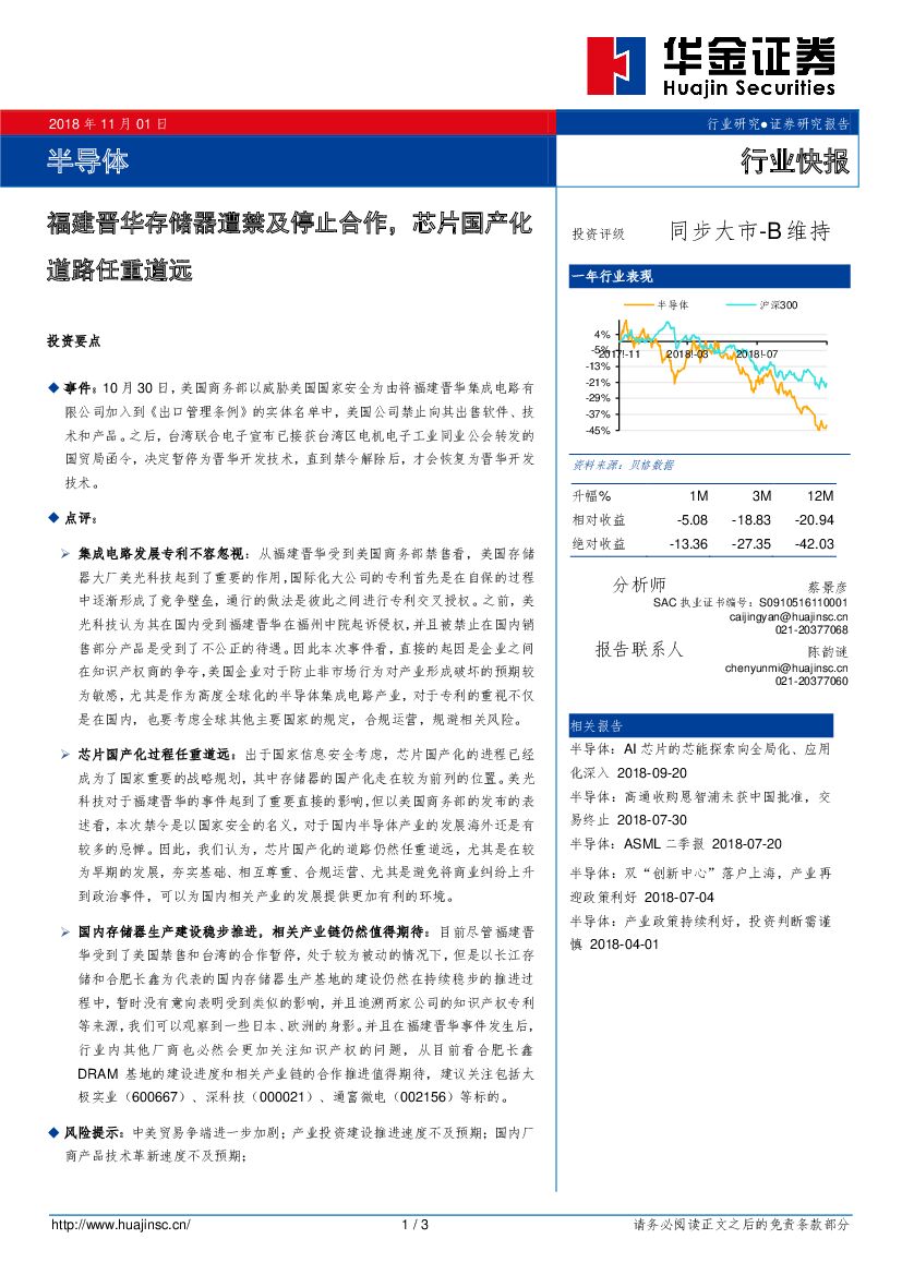华金证券：半导体行业快报：福建晋华存储器遭禁及停止合作，芯片国产化道路任重道远