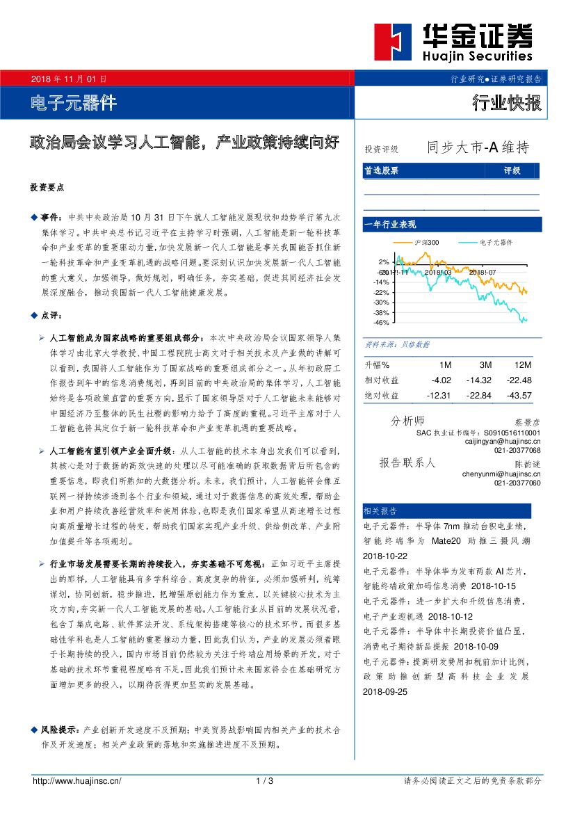 华金证券：电子元器件行业快报：政治局会议学习人工智能，产业政策持续向好