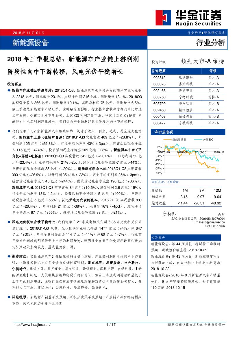 华金证券：新能源设备2018年三季报总结：新能源车产业链上游利润阶段性向中下游转移，风电光伏平稳增长