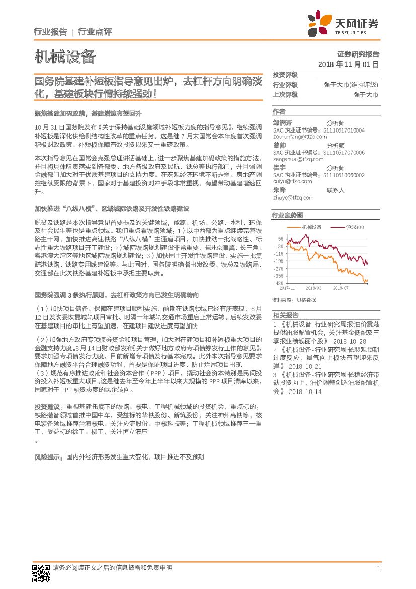 天风证券：机械设备行业点评：国务院基建补短板指导意见出炉，去杠杆方向明确淡化，基建板块行情持续强劲！