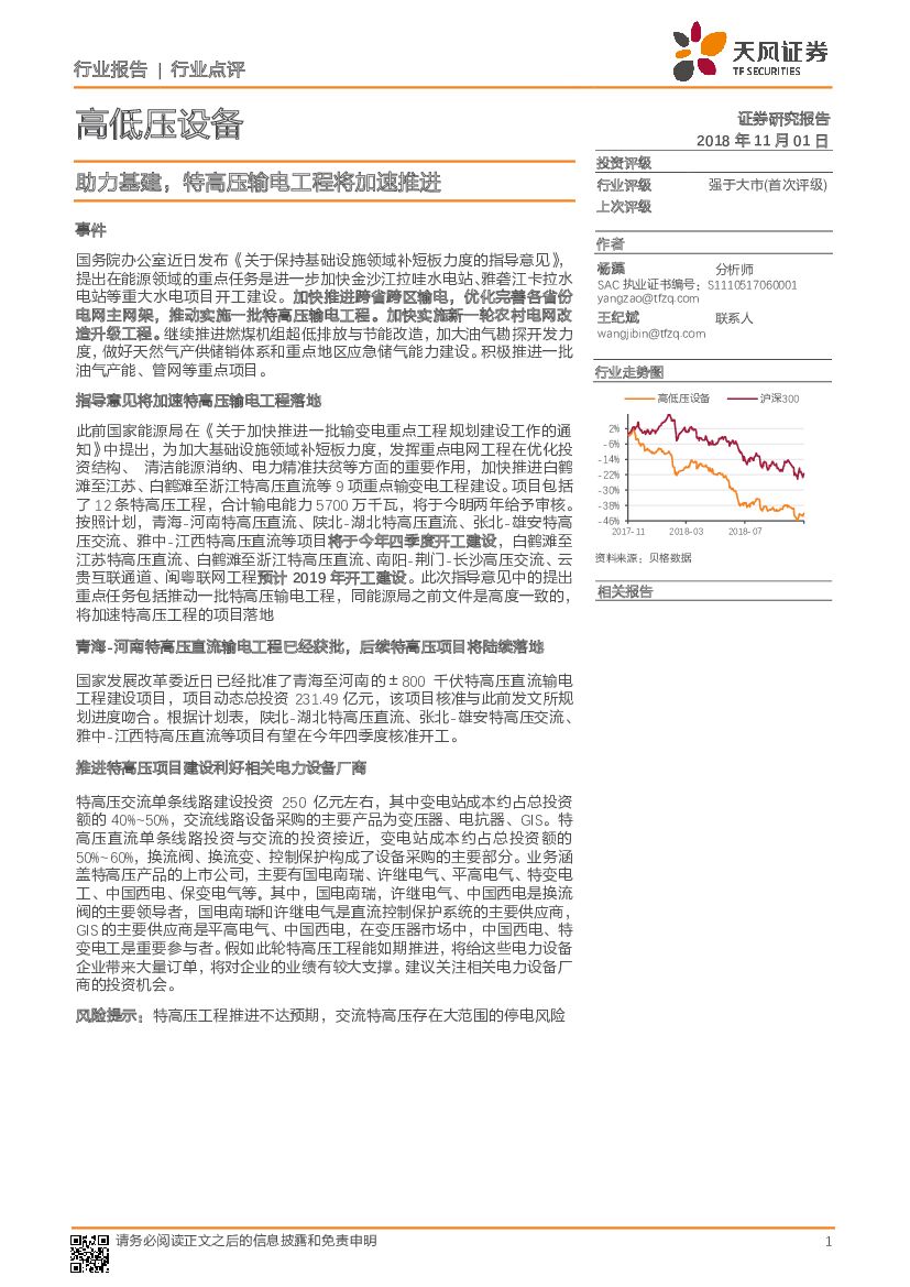 天风证券：高低压设备行业点评：助力基建，特高压输电工程将加速推进